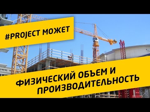 Видео: #1 Физический объем и производительность в MS Project