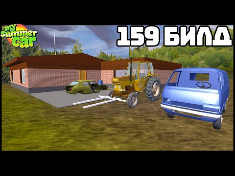 Видео: My Summer Car 159 БИЛД! Самая СТАРАЯ ВЕРСИЯ!