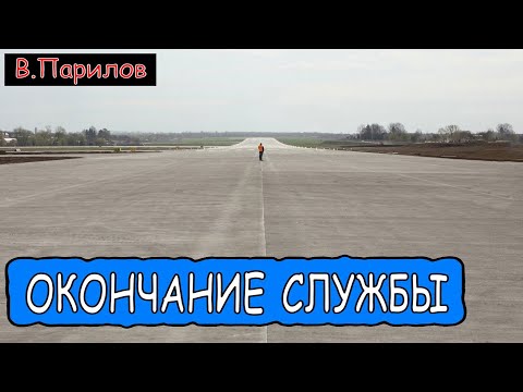 Видео: Владимир Парилов - Окончание службы
