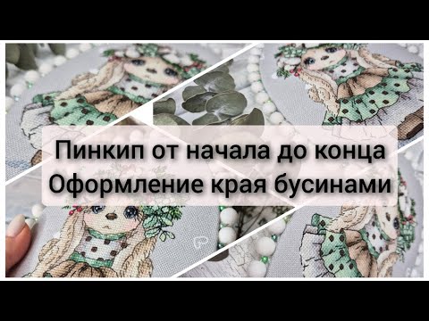 Видео: 241. Сборка пинкипа от начала до конца. оформление края бусинами