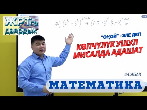 Видео: МАТЕМАТИКА БОЮНЧА 1-сабак  ЖРТга ОНЛАЙН ДАЯРДАНАБЫЗ