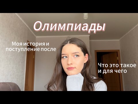 Видео: Олимпиады для поступления в ВУЗ|МОЯ ИСТОРИЯ как я стала призером и что мне это дало| как готовиться