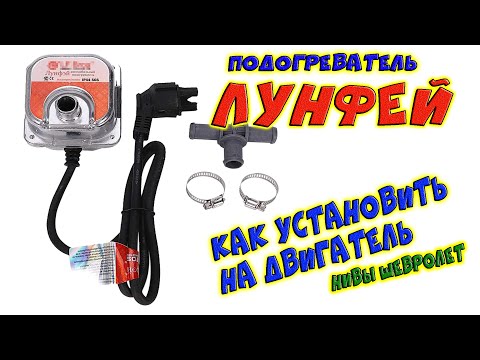 Видео: Лунфей // Подогрев двигателя // Как установить на двигатель