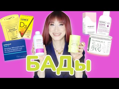 Видео: Какие БАД я сейчас принимаю❓ Коллаген, витамины