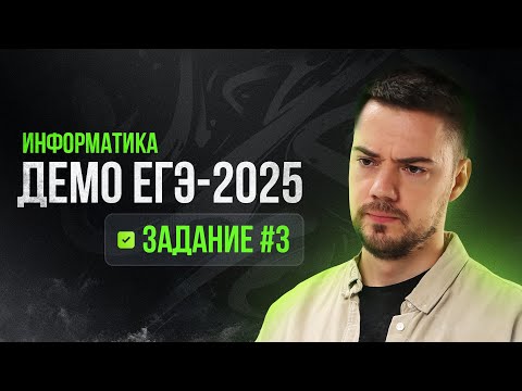 Видео: Задание 3 | ЕГЭ по информатике | ДЕМО-2025