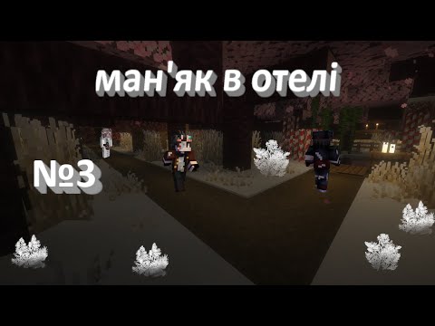 Видео: Ми убігаєм от маняк в майнкрафт в отель #3