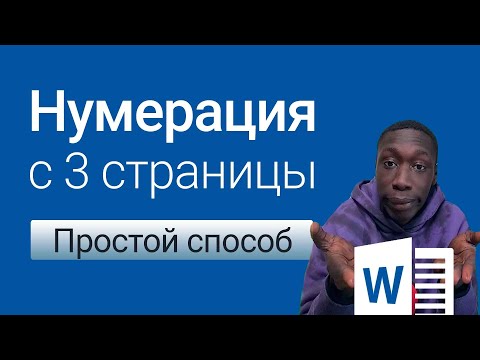 Видео: Нумерация страниц в ворде с 3 страницы. Простой способ