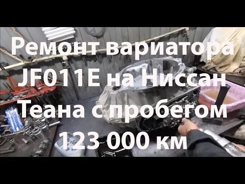 Видео: Ремонт вариатора JF011E на Ниссан Теана с пробегом 123 000 км