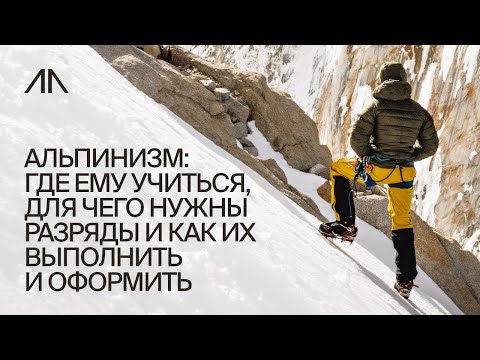 Видео: Альпинизм: где ему учиться, для чего нужны разряды и как их выполнить и оформить