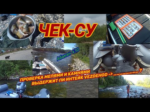 Видео: Чек-су (2020)   / Абакан 430 / интейк VEZDEHOD / SEA-PRO 40