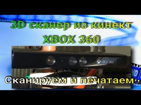Видео: 3D сканирования с помощью Kinect XBOX 360