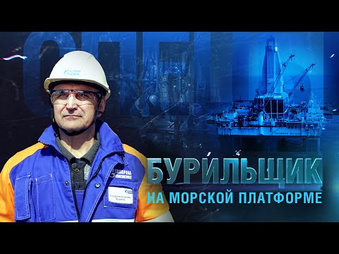Видео: Бурильщик на морской платформе | Спецы