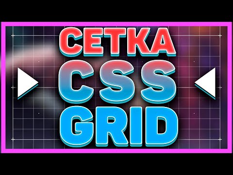 Видео: 🔥CSS GRID СЕТКА 🎉 САМЫЙ ПОНЯТНЫЙ И ПОЛНЫЙ УРОК! Верстка для новичков