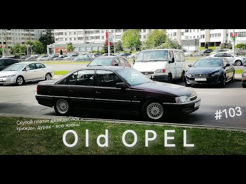 Видео: OPEL Omega A. О делах насущных. Нужна резина! Зима или лето? Old OPEL. №103