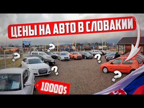 Видео: Цены на авто в Словакии.  Автобазар Словакии 2023. Какие машины в продаже??? Пригон авто из Словакии