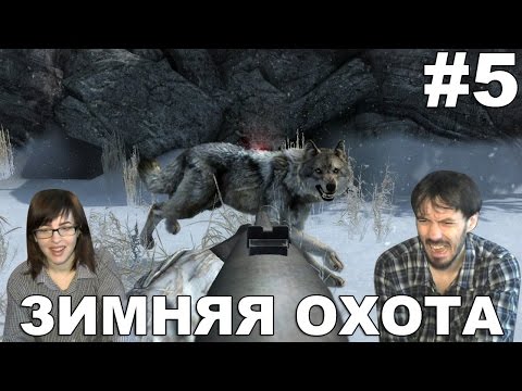 Видео: Cabelas Dangerous Hunts прохождение│ЗИМНЯЯ ОХОТА│#5