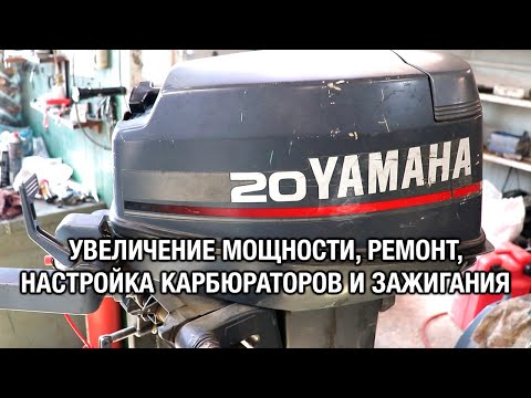 Видео: ⚙️🔩🔧YAMAHA 20D. Увеличение мощности, ремонт и полная настройка