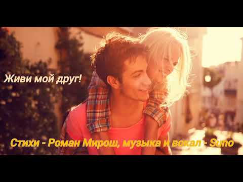 Видео: Лучшая песня другу - Живи Мой Друг! 