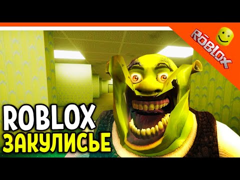Видео: 😈 ЗАКУЛИСЬЕ В РОБЛОКСЕ! ШРЕК И ДРУГИЕ СУЩНОСТИ! БЭКРУМС 😈 Roblox backrooms Прохождение на русском