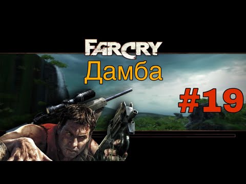 Видео: Far Cry 1 #19 Дамба | Прохождение На Русском | СЛОЖНЫЙ