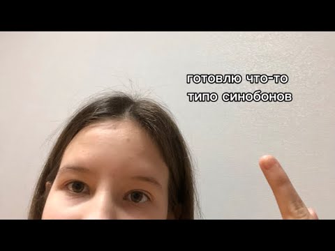 Видео: готовлю что-то типо синобонов