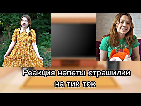 Видео: Реакция непеты страшилки на тик ток