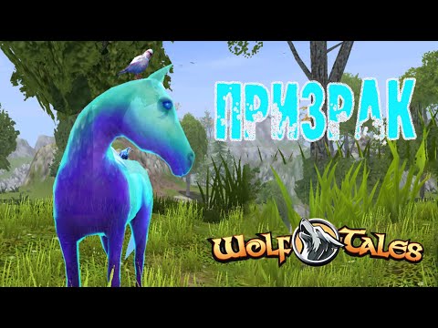 Видео: Открылась новая глава квеста! Wolf Tales