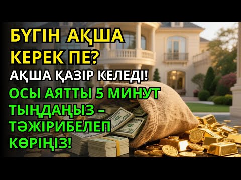 Видео: Тыңдаңыз, бұл өте күшті дұға. Алла бір күнде ойламаған ризық пен байлық жібереді, ризығыңыз көбейеді