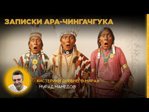 Видео: Записки Ара-Чингачгука. «Истерики древнего мира»