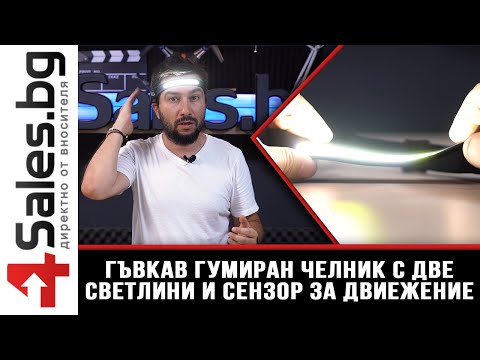 Видео: Челник за глава с COB диоди и странично осветление - 4sales.BG