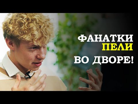Видео: Фанатки нашли адрес и пели во дворе! // Про "Фактор.BY", строки из снов и хейтеров | Никита Белько