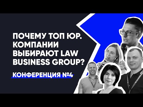 Видео: Почему ТОП юр. компании выбирают Law Business Group? | Конференция №4 - Как это было?