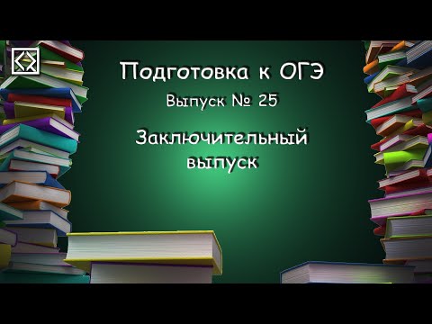 Видео: Подготовка к ОГЭ. Выпуск № 25 "Заключительный выпуск"