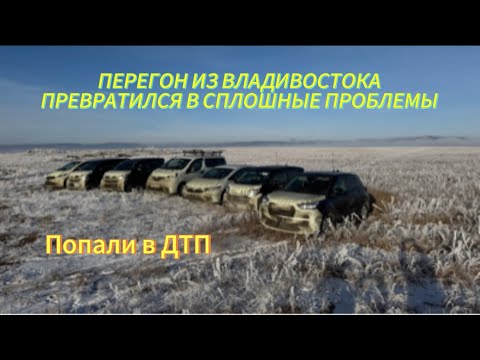 Видео: ПЕРЕГОН ИЗ ВЛАДИВОСТОКА ПРЕВРАТИЛСЯ В АД.ПОПАЛИ В ДТП,ПОЛОМКА,ГОЛОЛЕД ,СНЕГОПАД 😨😨😨
