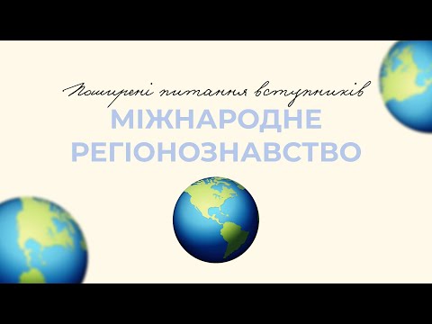 Видео: Міжнародне регіонознавство в ННІМВ | Що потрібно знати?