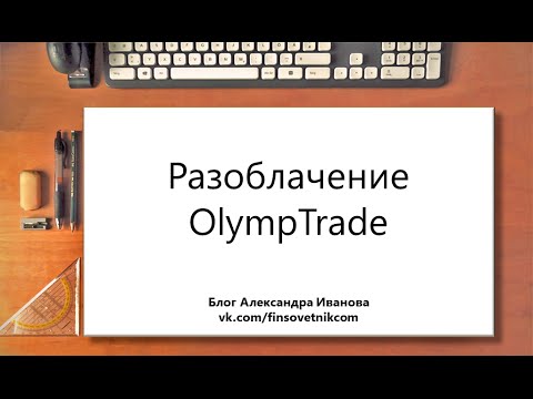 Видео: Разоблачение OlympTrade