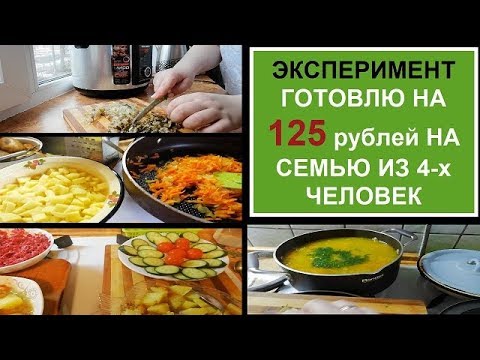 Видео: НЕдорого и ВКУСНО//ЭКОНОМНОЕ меню//Готовлю на 2 дня для СЕМЬИ из 4 человек//Рецепты бюджетных блюд