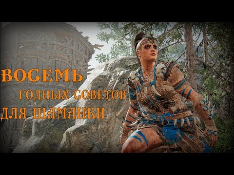 Видео: 8 ГОДНЫХ СОВЕТОВ ДЛЯ ШАМАНКИ | СТАНЬ ЛУЧШЕ | FOR HONOR