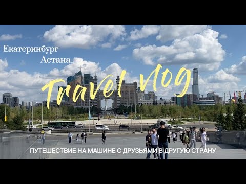 Видео: Тур с друзьями на машине. Екатеринбург-Астана