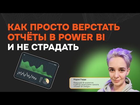 Видео: Как просто верстать отчёты в Power BI и не страдать
