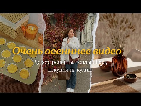 Видео: Autumn vlog 🍂🎃 Осенний декор дома, рецепт маффинов, мой гардероб, покупки для кухни