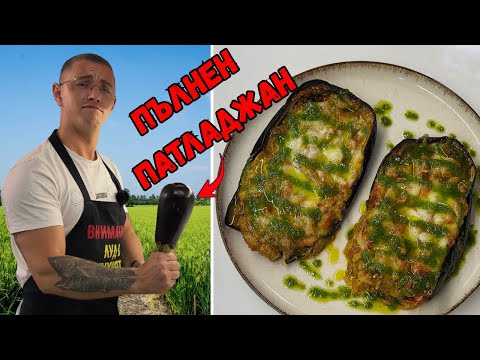 Видео: Пълнен Патладжан - Капрезе