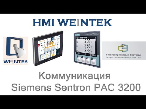 Видео: HMI Weintek. Коммуникация Siemens Sentron PAC 3200
