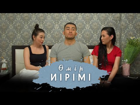 Видео: Өмір иірімі №13: Бір жігітке таласқан екі құрбы қыздың тағдыры (15.06.20)