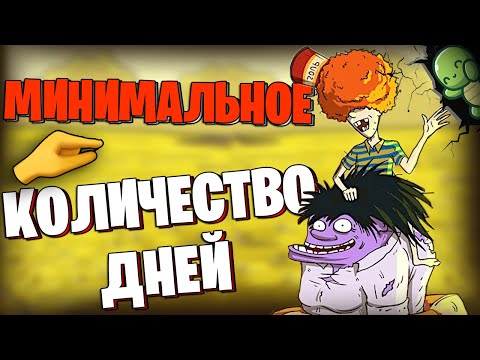 Видео: МИНИМАЛЬНОЕ КОЛИЧЕСТВО ДНЕЙ В 60 SECONDS!