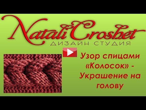 Видео: Узор спицами КОЛОСОК  в изделиях