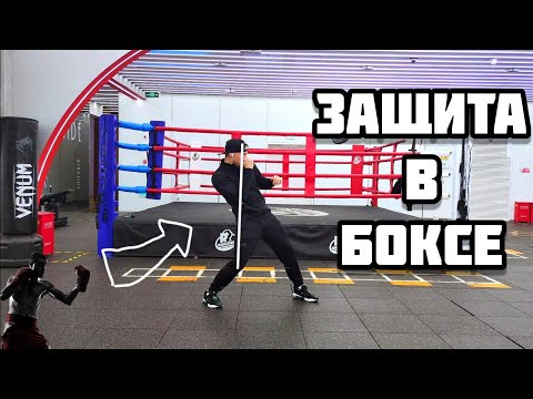 Видео: Защита в боксе. Бокс для начинающих. Уклоны и нырки