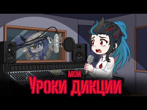 Видео: 😰 Подруга с БИПОЛЯРКОЙ стала моим УЧИТЕЛЕМ! [Уроки дикции или пытки?] 🔥🔥🔥