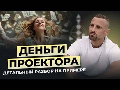 Видео: Как стать финансово успешным Проектором? Разбор карты на примере Проектора 1/3. Human Design