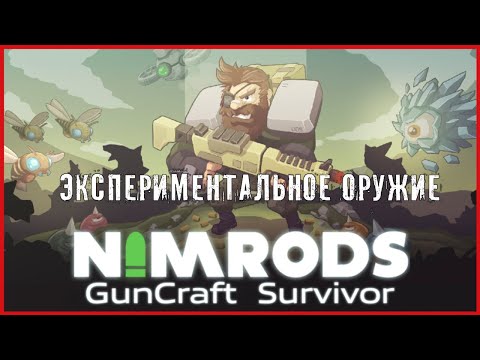 Видео: NIMRODS: GunCraft Survivor ЭКСПЕРИМЕНТАЛЬНОЕ ОРУЖИЕ